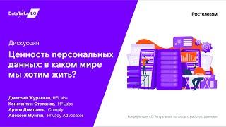 Дискуссия. Ценность персональных данных: в каком мире мы хотим жить?