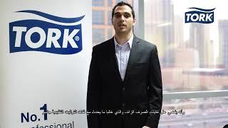 Smart Toilet Paper System with Tork / نظام ورق المرحاض الذكي من Tork