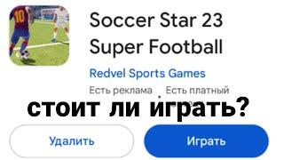 Стоит ли играть? Soccer Star 23 Super Football