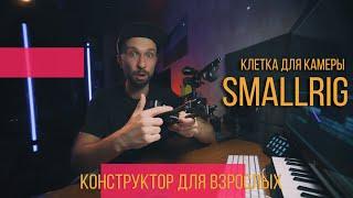 Клетка Small RIG конструктор для взрослых