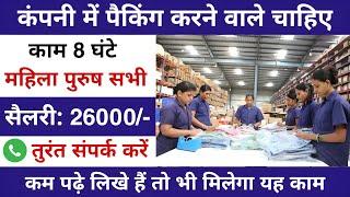 Company packing job 2023 || Packing job vacancy 2023 || packing Jobs 2023 || packing job | jobvalley