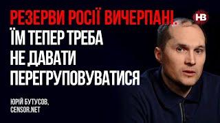 Резерви Росії вичерпані. Їм тепер треба не давати перегруповуватися – Юрій Бутусов