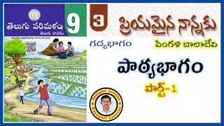 Priyamaina nannaku lession || ప్రియమైన నాన్నకు || 9th Class Telugu || baladevi || @AyyagariLessons