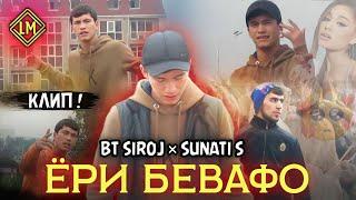 КЛИП! BT SIROJ ПриЧас SUNATI SAFARZOD ЁРИ БЕВАФО  2023!