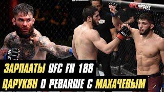 Зарплаты UFC FN 188, Царукян о реванше с Махачевым, Нганну vs. Льюис 2