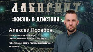 НУМЕРОЛОГИЯ | ЛАБИРИНТ | Жизнь в действии | Алексей Похабов