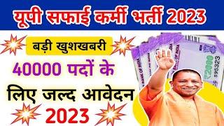 Up Safai Karmchari Bharti 2023 || 40000 Safai Karmi New Update