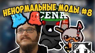 ТОТАЛЬНАЯ ЖЕСТЬ! (Ненормальные моды #9)