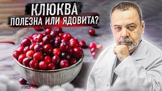 КЛЮКВА. Полезна или ядовита? / клюква ядовита / нельзя варить клюкву / клюква при онкологии /