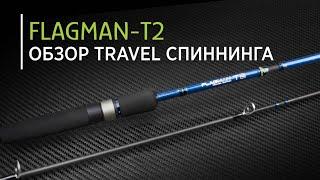 Обзор TRAVEL спиннинга Flagman-T2