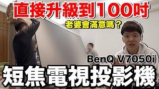 超巨大！偷偷把電幕換成100吋老婆會滿意嗎？BenQ V7050i 短焦雷射電視《智能家居ep36》