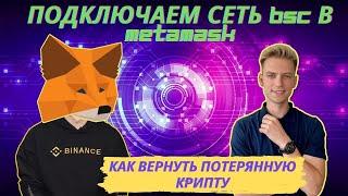 Как подключить сеть BSC в Metamask и другие кошельки | Как вернуть потерянную криптовалюту