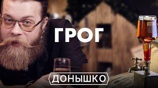 Донышко - Грог