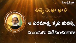 Divya Sudha Dhara | ఆ పరమాత్మ కృప మనల్ని ముందుకు నడిపించుగాక! | Heartfulness Telugu | 21-09-2024