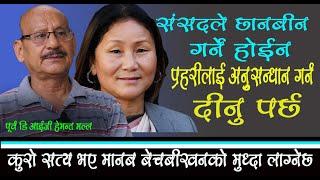 उप सभामुखलाइ  मानब बेचबीखनकाे मुध्दा लाग्न सक्छ ।Hemanta Malla । Indira Rana Magar