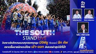 The South Stand (Live) 20-06-67 : วิเคราะห์แบบทุกซอกทุกมุม หลังคว้าแชมป์ "ลีก คัพ" สมัยแรกของทีม