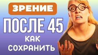 Как сохранить и восстановить зрение после 45 , два важнейших фактора