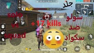 solo vs squad RANKED+17سولو ضد سكواد رانكد