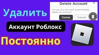 как навсегда удалить свою учетную запись в роблоксе