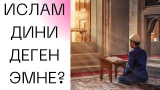 ИСЛАМ ДИНИ ДЕГЕН ЭМНЕ?УСТАЗ ЧУБАК АЖЫ.