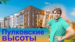 Пулковские высоты.Обзор ЖК Зеленый квартал, ЖК Парадный ансамбль, ЖК Плюс пулковский.