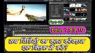 How to do color correction of all clips in edius at once ||color correction in edius|| #edius