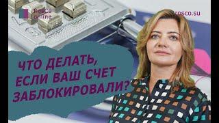 Банк заблокировал счет. Что делать?