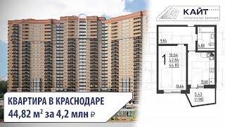 1-к квартира в Краснодаре. ЧМР. Солнечный остров. Обзор. Кайт Групп. 8-918-012-96-36