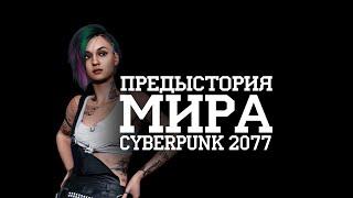 Предыстория мира Cyberpunk 2077