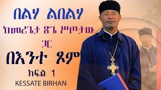 በላ ልበልሃ - ስለ ጾም - ከመሪጌታ ጽጌ ሥጦታው ጋር - ክፍል 1 - ከሣቴ ብርሃን ሐዋርያዊት ተሐድሶ ቤተ ክርስቲያን