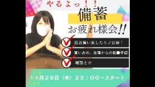 【LIVE】備蓄家族の備え（戦い始まる？！）転売からの品薄・売り切れ。びちくお疲れ様会　#びちかれ会