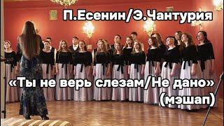 Ты не верь слезам/Не дано (мэшап) — Хор Финуниверситета (Славянская весна-2024)