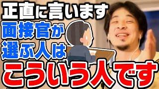 【ひろゆき】結局コレできる人が会社で採用されます。優秀とか関係ないです。ひろゆきが会社の面接で採用されやすくなるコツを伝授する【切り抜き/論破】