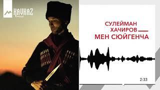 Сулейман Хачиров - Мен сюйгенча | KAVKAZ MUSIC