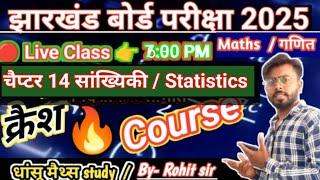  क्लास 9 मैथ्स चैप्टर 14 सांख्यिकी  class 9 maths chapter 14 statics #crash_course_2025 #jac