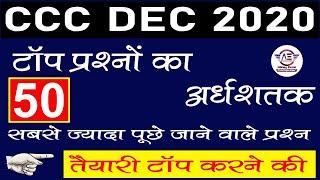 50 Most Important Questions for CCC Exam|CCC Exam Preparation|CCC Exam December 2020