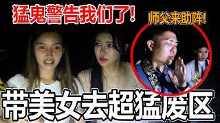 带美女去猛鬼区域探灵！多位师父护持！美女：害怕到原地不敢再来？一位还是混血美女而且还可以看到鬼？ft：master addison Foo