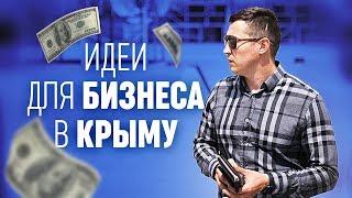 Идеи для Бизнеса в Крыму. Чем заняться в Крыму. Инвестиции в Крым