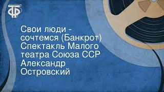 Александр Островский. Свои люди - сочтемся (Банкрот). Спектакль Малого театра Союза ССР