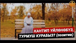 КАНТИП ҮЙЛӨНӨБҮЗ,ТУРМУШ КУРАБЫЗ? (позитив). Шейх Чубак ажы