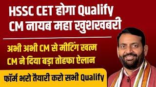 HSSC CET Qualify CM Nayab ने बोल दिया भरो फॉर्म पेपर मैं बैठो सभी | HSSC CET Qualify New Update CM