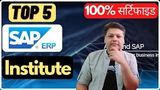 Top 5 Best SAP सैप सर्टिफाइड Course Training Institutes in India | Best SAP ERP Training Center
