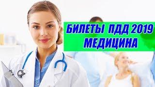 Экзаменационные билеты ПДД 2020 // Медицина