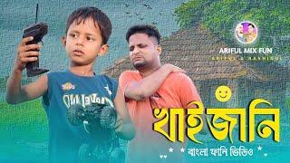 খাইজানি||Khaizani||Ariful& Rashidul||Chasa-Bhatija||New Bangla Comedy video 2024