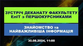 Зустріч деканату факультету ЕлІТ з першим курсом 2024