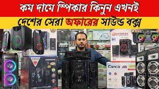 স্পিকার কিনুন দেশের সেরা অফার ! Speaker price in bangladesh / Soundbox price 2024