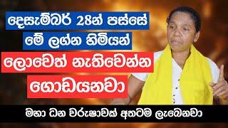 දෙසැම්බර් 28න් පස්සේ මේ ලග්න හිමියන් ලොවෙත් නැතිවෙන්න ගොඩයනවා | මහා ධන වරුෂාවක් අතටම