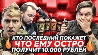 КТО ПОСЛЕДНИЙ ПОКАЖЕТ, ЧТО ЕМУ ОСТРО - ПОЛУЧИТ 10.000 РУБЛЕЙ | САМЫЕ ОСТРЫЕ СОУСЫ