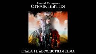 СТРАЖ БЫТИЯ - ГЛАВА 13. АБСОЛЮТНАЯ ТЬМА - #аудиокниги #фантастика #бесплатные