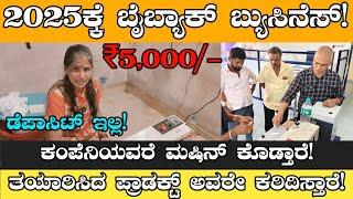 2025 ಬೈಬ್ಯಾಕ್ ಬ್ಯುಸಿನೆಸ್ BuyBack Business Ideas Customer Reviews | Business Ideas In Kannada 2025